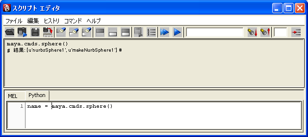 [スクリプト エディタ に name = maya.cmds.sphere() を入力]