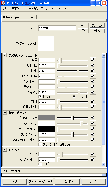 フラクタル の アトリビュートエディタ