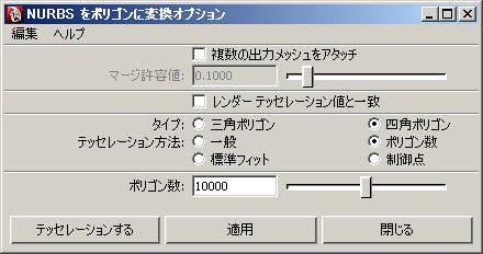 [NURBSをポリゴンに オプションウインドウ]