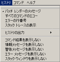 [スクリプト エディタ の ヒストリ メニュー]