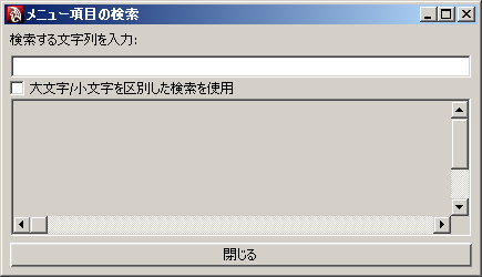 [スクリプト エディタ の メニュー項目の検索]